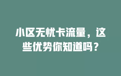 小区无忧卡流量，这些优势你知道吗？