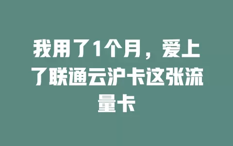 我用了1个月，爱上了联通云沪卡这张流量卡