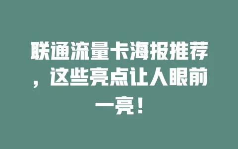 联通流量卡海报推荐，这些亮点让人眼前一亮！