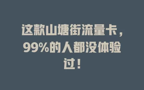 这款山塘街流量卡，99%的人都没体验过！