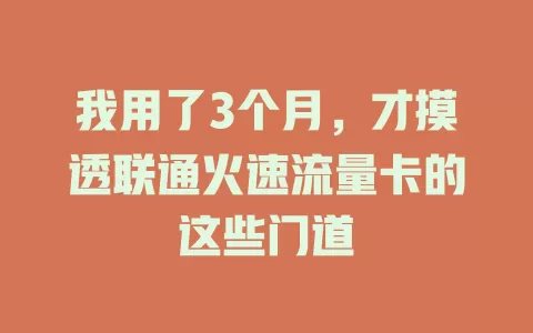 我用了3个月，才摸透联通火速流量卡的这些门道