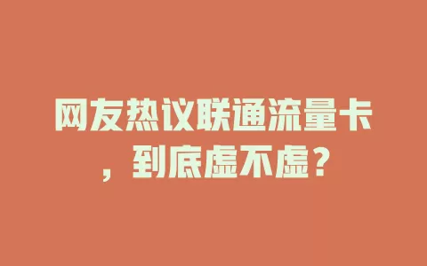 网友热议联通流量卡，到底虚不虚？