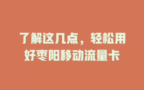 了解这几点，轻松用好枣阳移动流量卡