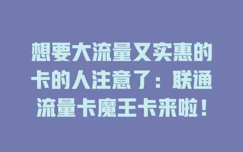 想要大流量又实惠的卡的人注意了：联通流量卡魔王卡来啦！