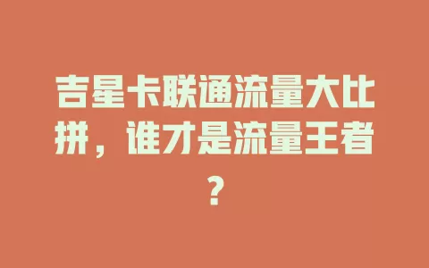 吉星卡联通流量大比拼，谁才是流量王者？