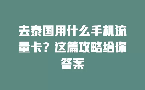 去泰国用什么手机流量卡？这篇攻略给你答案