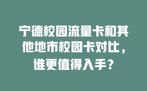 宁德校园流量卡和其他地市校园卡对比，谁更值得入手？