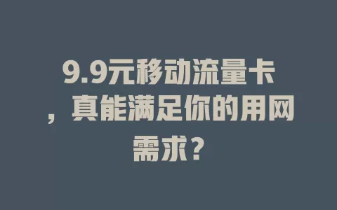 9.9元移动流量卡，真能满足你的用网需求？