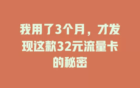 我用了3个月，才发现这款32元流量卡的秘密