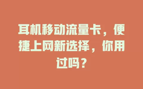 耳机移动流量卡，便捷上网新选择，你用过吗？