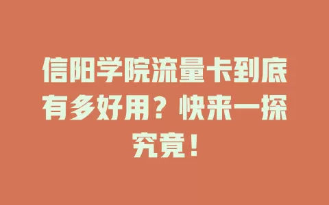 信阳学院流量卡到底有多好用？快来一探究竟！