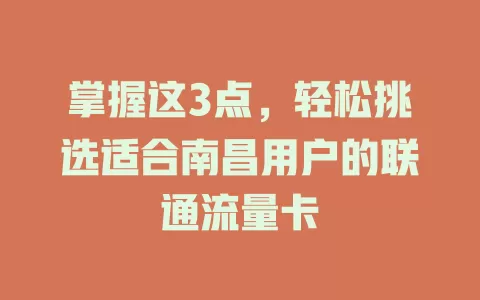 掌握这3点，轻松挑选适合南昌用户的联通流量卡
