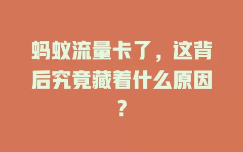 蚂蚁流量卡了，这背后究竟藏着什么原因？