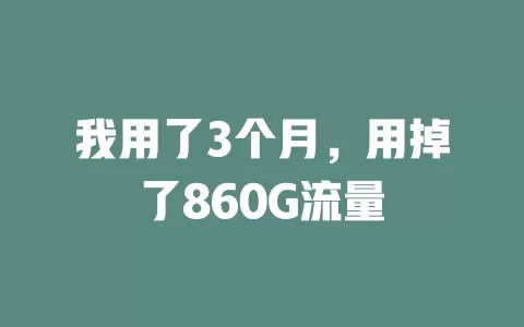 我用了3个月，用掉了860G流量