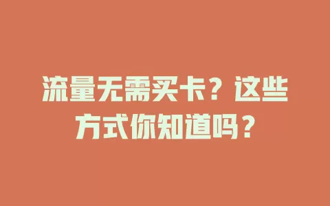 流量无需买卡？这些方式你知道吗？