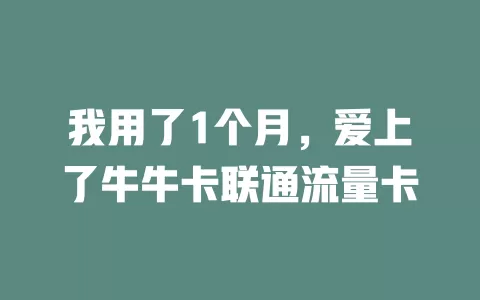 我用了1个月，爱上了牛牛卡联通流量卡
