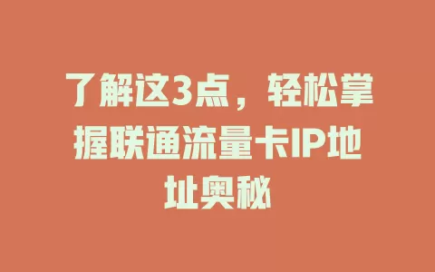 了解这3点，轻松掌握联通流量卡IP地址奥秘