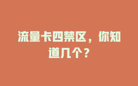 流量卡四禁区，你知道几个？