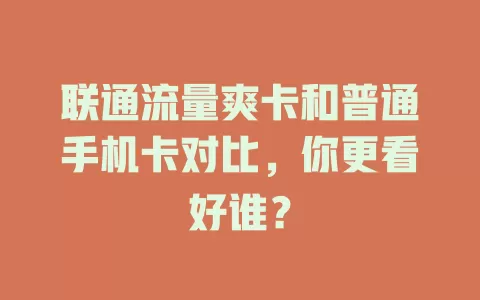 联通流量爽卡和普通手机卡对比，你更看好谁？