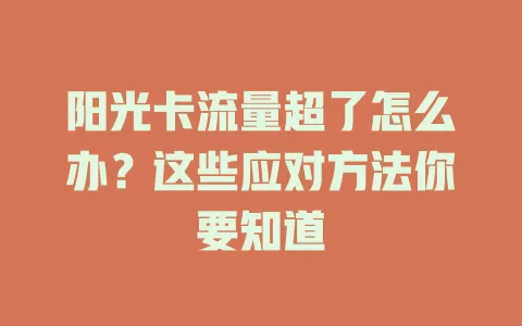 阳光卡流量超了怎么办？这些应对方法你要知道