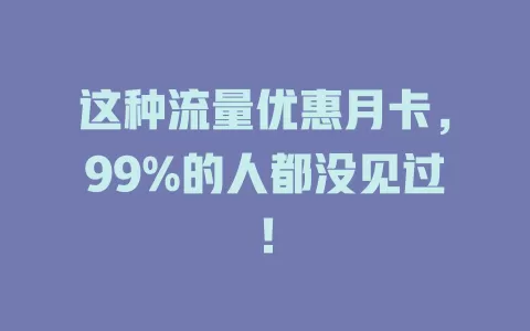 这种流量优惠月卡，99%的人都没见过！