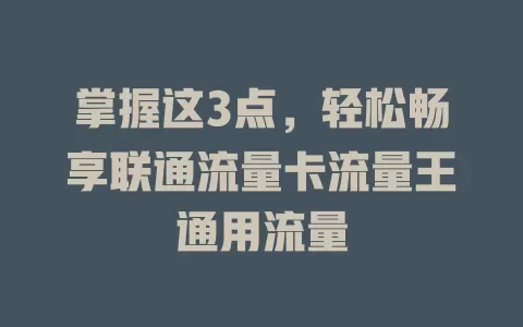掌握这3点，轻松畅享联通流量卡流量王通用流量
