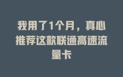 我用了1个月，真心推荐这款联通高速流量卡