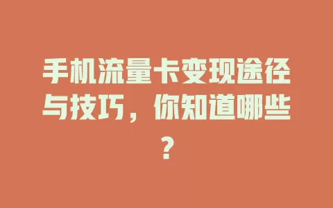 手机流量卡变现途径与技巧，你知道哪些？