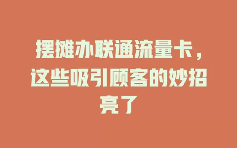 摆摊办联通流量卡，这些吸引顾客的妙招亮了