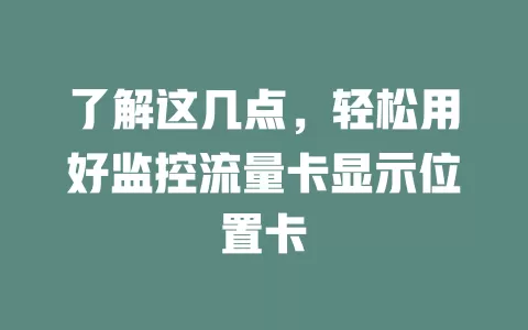 了解这几点，轻松用好监控流量卡显示位置卡