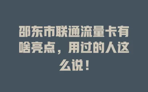 邵东市联通流量卡有啥亮点，用过的人这么说！