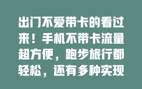 出门不爱带卡的看过来！手机不带卡流量超方便，跑步旅行都轻松，还有多种实现方式，未来前景超广阔！