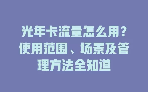 光年卡流量怎么用？使用范围、场景及管理方法全知道