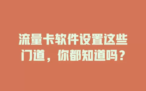 流量卡软件设置这些门道，你都知道吗？