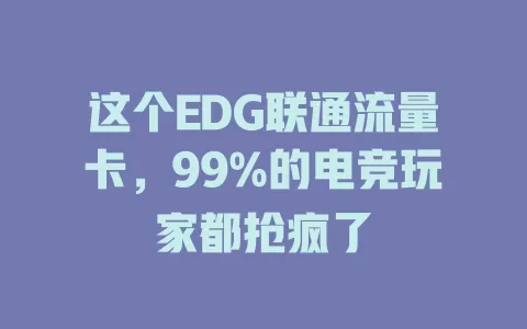 这个EDG联通流量卡，99%的电竞玩家都抢疯了