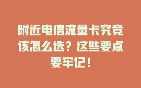 附近电信流量卡究竟该怎么选？这些要点要牢记！