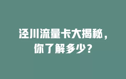 泾川流量卡大揭秘，你了解多少？