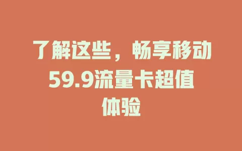 了解这些，畅享移动59.9流量卡超值体验