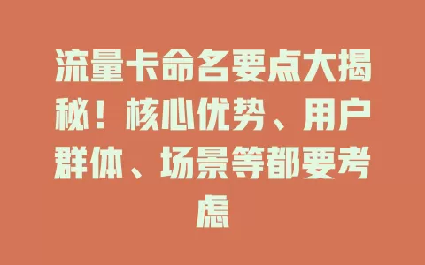 流量卡命名要点大揭秘！核心优势、用户群体、场景等都要考虑