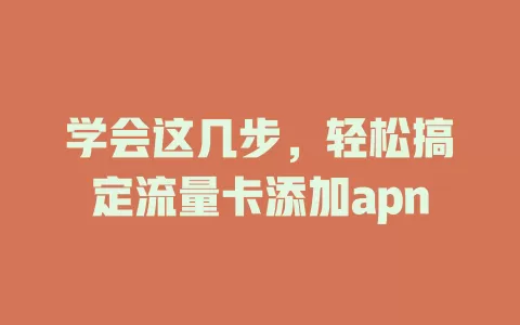 学会这几步，轻松搞定流量卡添加apn