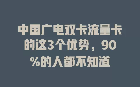中国广电双卡流量卡的这3个优势，90%的人都不知道