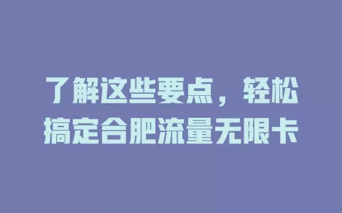 了解这些要点，轻松搞定合肥流量无限卡