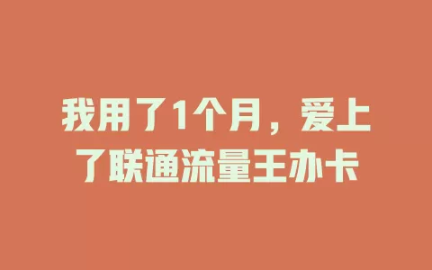 我用了1个月，爱上了联通流量王办卡
