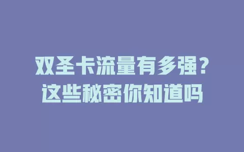 双圣卡流量有多强？这些秘密你知道吗