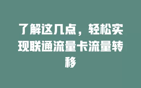 了解这几点，轻松实现联通流量卡流量转移
