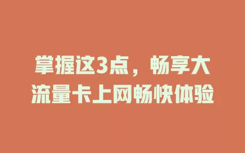 掌握这3点，畅享大流量卡上网畅快体验