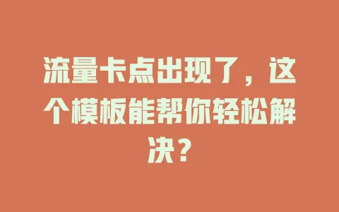 流量卡点出现了，这个模板能帮你轻松解决？