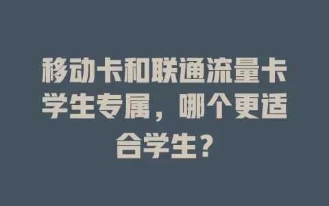 移动卡和联通流量卡学生专属，哪个更适合学生？