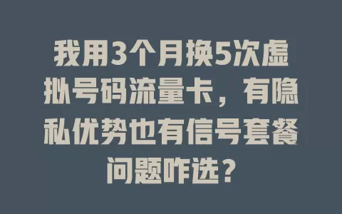 我用3个月换5次虚拟号码流量卡，有隐私优势也有信号套餐问题咋选？