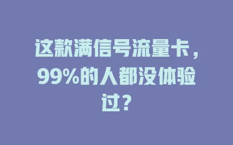 这款满信号流量卡，99%的人都没体验过？